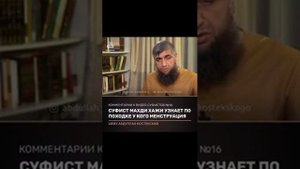 суфист махди абидов узнает по походке у кого менструация