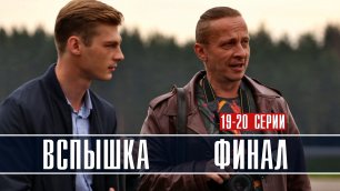 Вспышка 19-20 серия ФИНАЛ (2022) Детектив  Премьера НТВ  Анонс