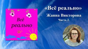 "Всё реально".  Жанна Викторова - астролог, таролог, открывает секрет решения всех проблем.