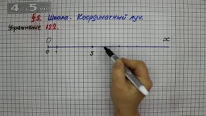 Упражнение 122 – § 5 – Математика 5 класс – Мерзляк А.Г., Полонский В.Б., Якир М.С.