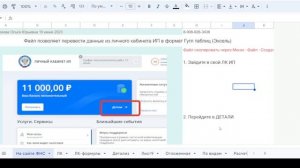 Как перенести данные ЕНС из ЛК ИП в удобную для чтения и расчетов таблицу?  Файл в Гугл таблице