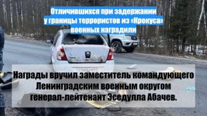 Отличившихся при задержании у границы террористов из «Крокуса» военных наградили