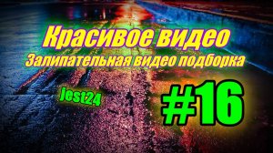 Красивое видео / Залипательная видео подборка #16