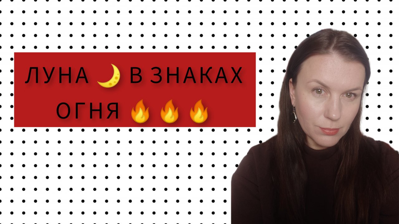 ЛУНА В ЗНАКАХ ОГНЯ ?. ЛУНА В ОВНЕ ♈, ЛУНА ВО ЛЬВЕ ♌, ЛУНА В СТРЕЛЬЦЕ ♐