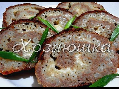 Мясной рулет с макаронами смотреть онлайн
