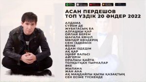 АСАН ПЕРДЕШОВ ТОП ҮЗДІК 20 ӘНДЕР 2023