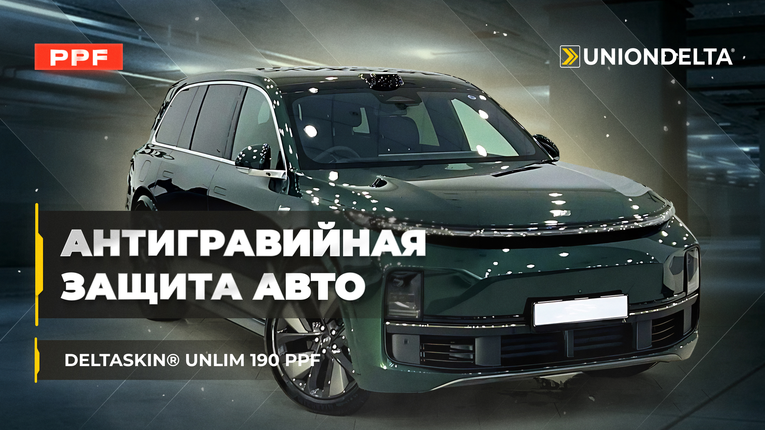 Антигравийная защита кузова LiXiang L9 пленкой DELTASKIN® UNLIM 190 | Процесс установки