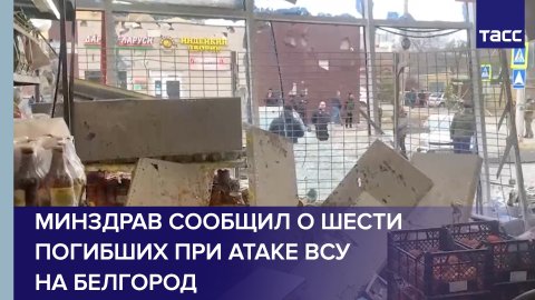 Минздрав сообщил о шести погибших при атаке ВСУ на Белгород