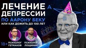 Лечение депрессии методами когнитивно-поведенческой терапии