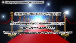 Церемония награждения Международной академии наук и  искусств авторов ИСП