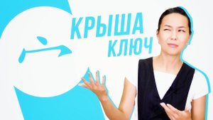 Ключевые иероглифы #34: 宀 (крыша) УЧУ КИТАЙСКИЙ ЯЗЫК ✌ Школа Динары Мин ✌