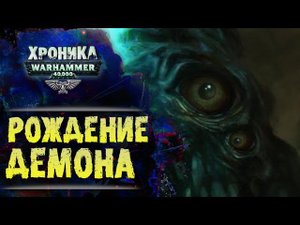 Где встречаются Боги и Смертные.  "Первый Еретик" (ч.3) | История Вархаммер 40к. эпизод 41