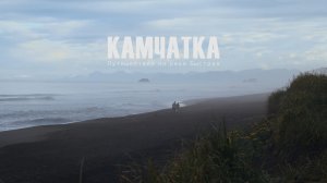 Камчатка. Путешествие по реке Быстрая