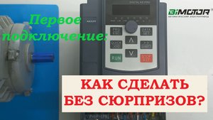 Просто о сложном: как правильно подключить частотный преобразователь BIMOTOR, первый запуск BIM-500