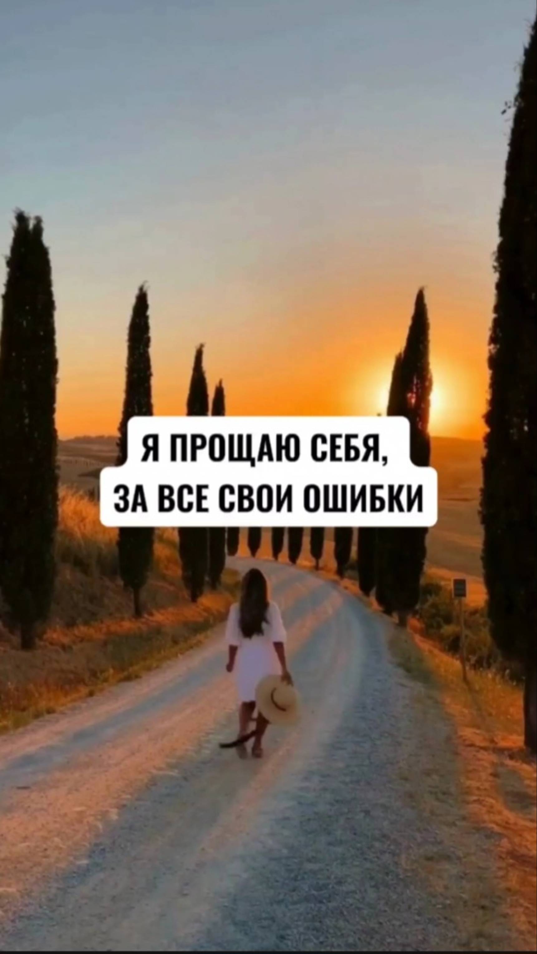 Прости себя за всё ❤️ #аффирмации #любовьксебе