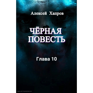 Черная повесть. Глава 10