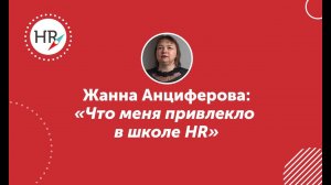 Студентка Жанна Анциферова — о школе HR компас