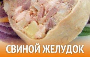 Свиной желудок рецепты.Как приготовить свиной желудок.