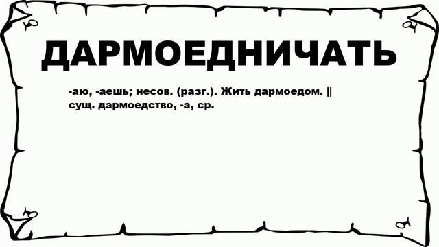 Дармоед значение слова