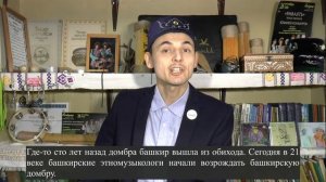 №60  Башкорт думбырасы / Башкирская домбра