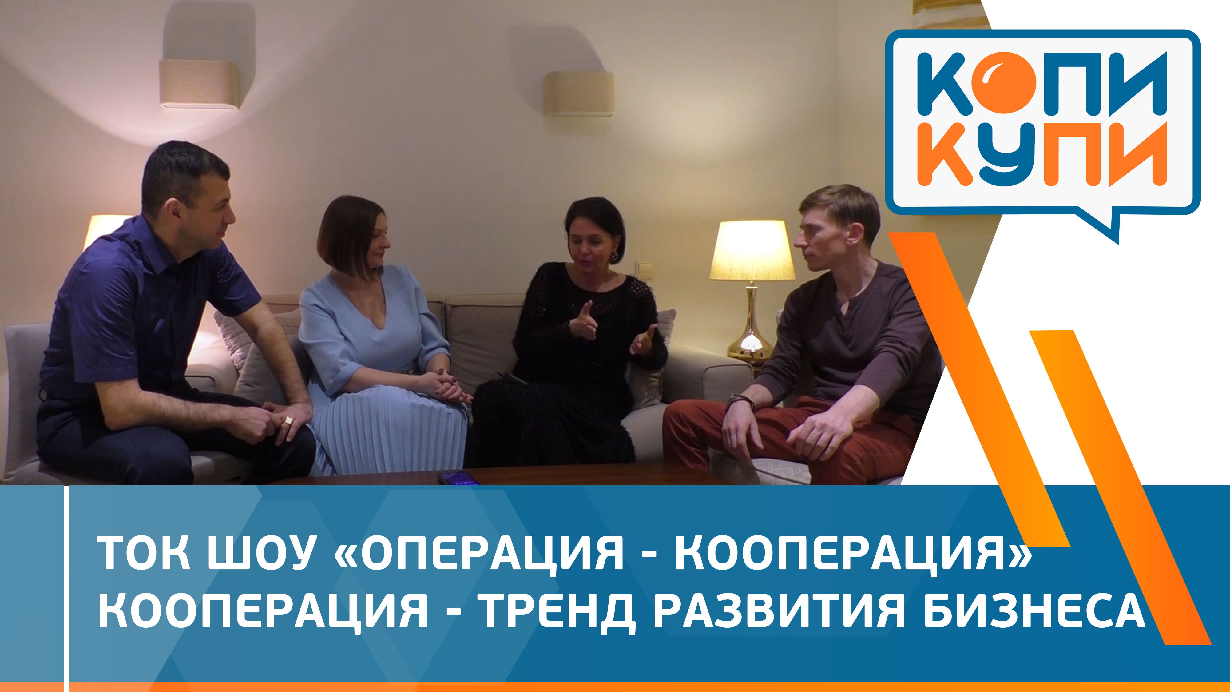 Ток Шоу «Операция – Кооперация». Кооперация — тренд развития бизнеса