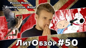 ЛитОбзор#33 ДОБРОЙ НОЧИ, ЭНДИ! (Рианон Навин)