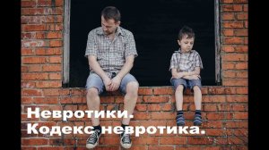 Невротики. Кодекс невротиков. Часть 1. Кто они такие.