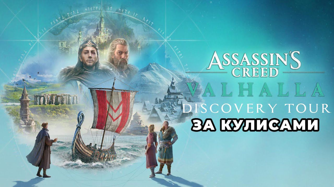 Все записи "За кулисами" DLC "Интерактивный тур: эпоха викингов" на PS5 (AC Valhalla)