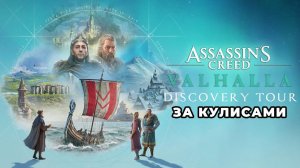 Все записи "За кулисами" DLC "Интерактивный тур: эпоха викингов" на PS5 (AC Valhalla)