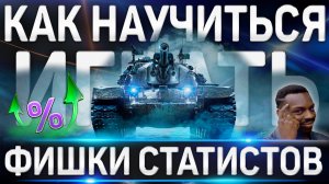 КАК НАУЧИТЬСЯ ИГРАТЬ ХОРОШО В WORLD OF TANKS ✮ ФИШКИ СТАТИСТОВ WoT