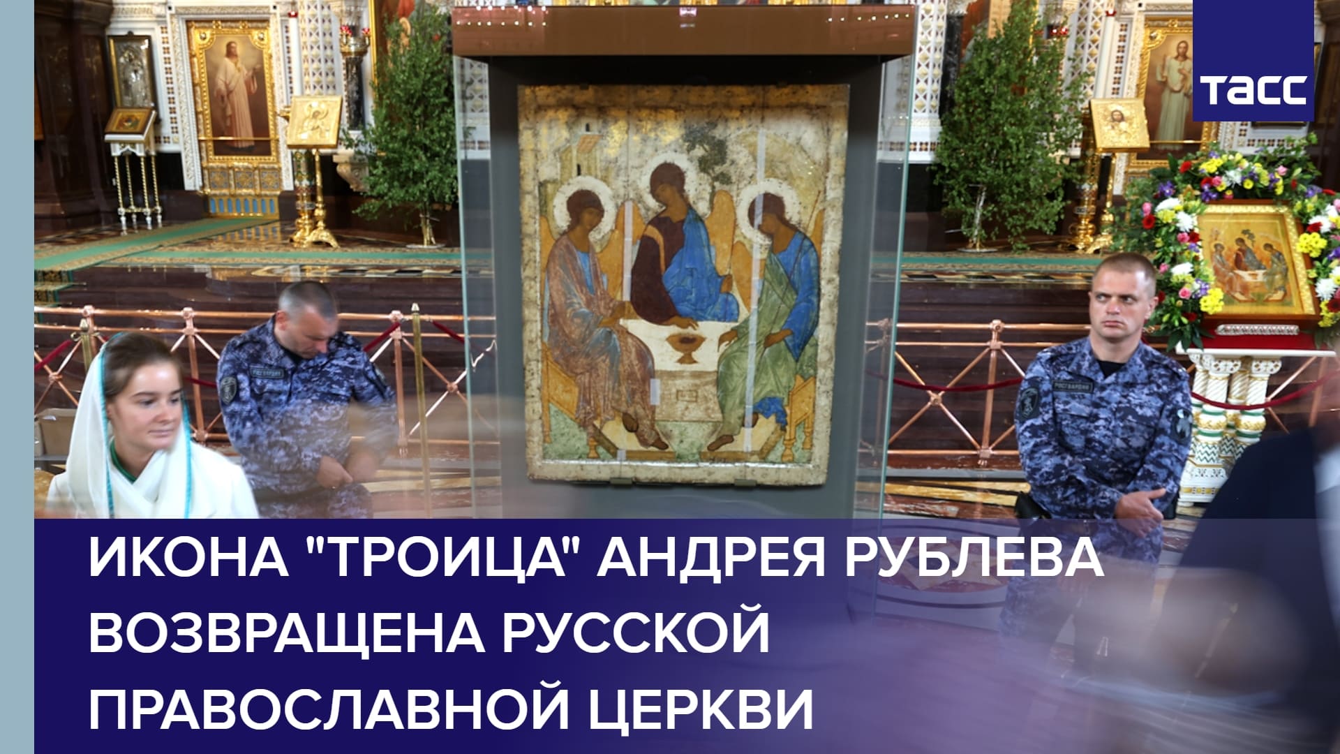 Икона "Троица" Андрея Рублева возвращена Русской православной церкви