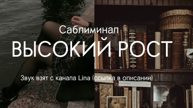 ' ' ВЫСОКИЙ РОСТ саблиминал ' ' смотреть онлайн