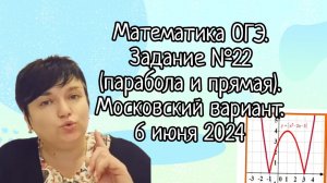 Математика ОГЭ. Задание №22 (парабола и прямая). Московский вариант. (6 июня 2024 года)