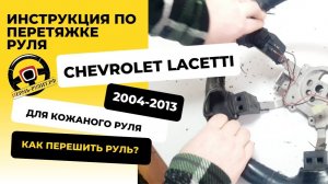 Пошаговая инструкция перетяжки кожаного руля Chevrolet Lacetti оплеткой Пермь-рулит