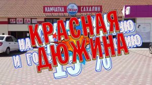 Красная Дюжина