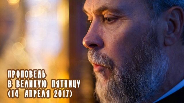 Проповедь в Великую Пятницу - прот. Олега Врона (14 апреля 2017) смотреть онлайн