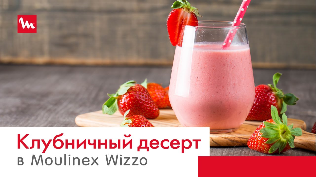 Воздушный клубничный молочный коктейль в кухонной машине Moulinex Wizzo QA317510