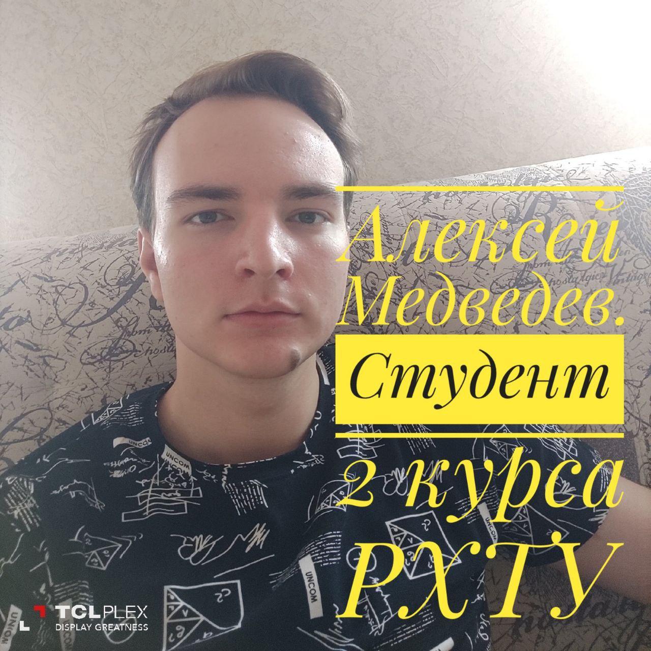 Интервью со студентом РХТУ. Алексей Медведев. 2 курс.