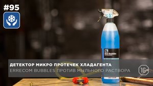 Способы определения микропротечки фреона. ERRECOM Bubbles против мыльного раствора
