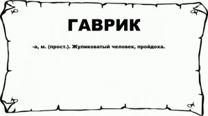 ГАВРИК - что это такое? значение и описание