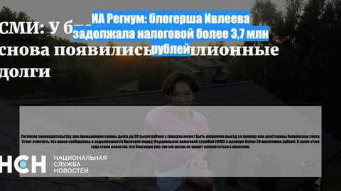 ИА Регнум: блогерша Ивлеева задолжала налоговой более 3,7 млн рублей