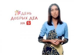 Алсу. День Добрых дел на пятом