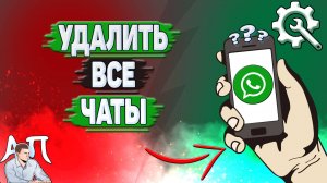 Как удалить все чаты в Ватсапе?
