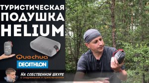 ✓ Туристическая подушка Quechua Helium Decathlon. Мечта сбылась?