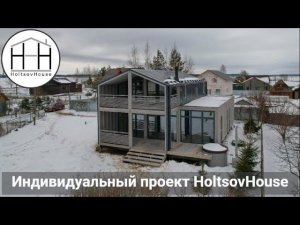 Индивидуальный большой модульный HoltsovHouse