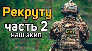 Рекруту | ЧАСТЬ 2: НАШ ЭКИП