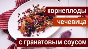 Запеченные корнеплоды и зеленая чечевица с гранатовым соусом