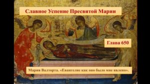 Глава 650. Славное Успение Пресвятой Марии