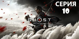 #10 Проходим Ghost of Tsushima. Освобождение Ярикавы.