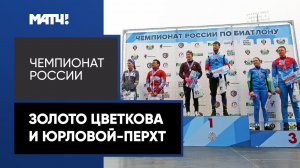Екатерина Юрлова-Перхт и Максим Цветков победили в сингл-миксте на чемпионате России